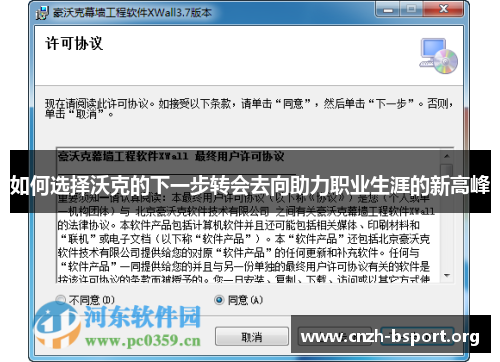 如何选择沃克的下一步转会去向助力职业生涯的新高峰