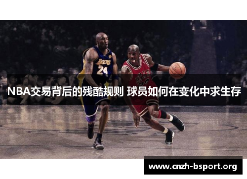 NBA交易背后的残酷规则 球员如何在变化中求生存