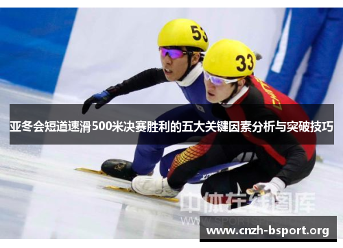 亚冬会短道速滑500米决赛胜利的五大关键因素分析与突破技巧