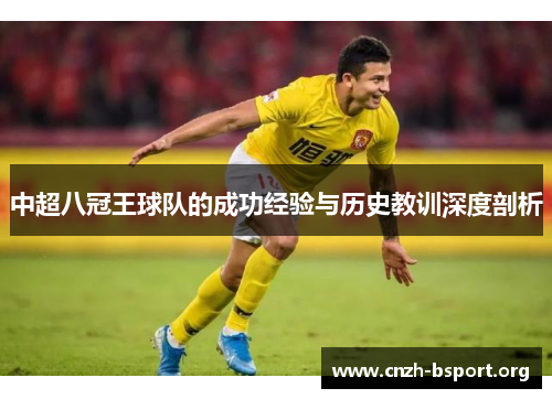 中超八冠王球队的成功经验与历史教训深度剖析