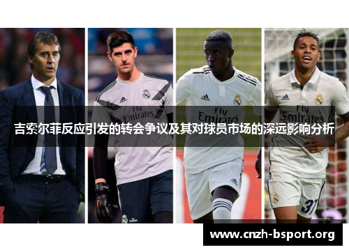 吉索尔菲反应引发的转会争议及其对球员市场的深远影响分析