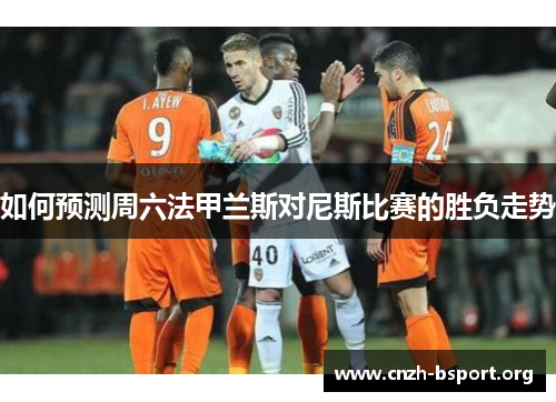 如何预测周六法甲兰斯对尼斯比赛的胜负走势