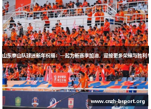 山东泰山队球迷新年祝福：一起为新赛季加油，迎接更多荣耀与胜利！