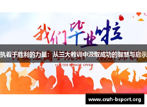 执着于胜利的力量：从三大教训中汲取成功的智慧与启示