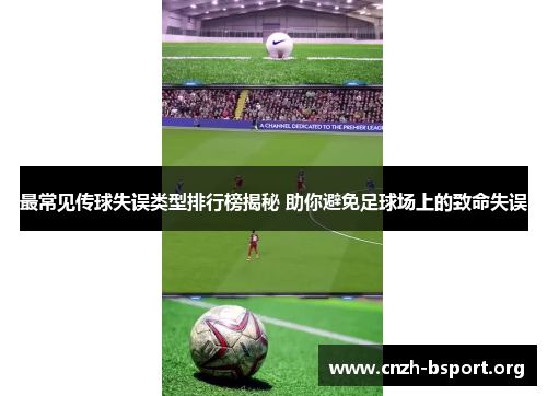 最常见传球失误类型排行榜揭秘 助你避免足球场上的致命失误
