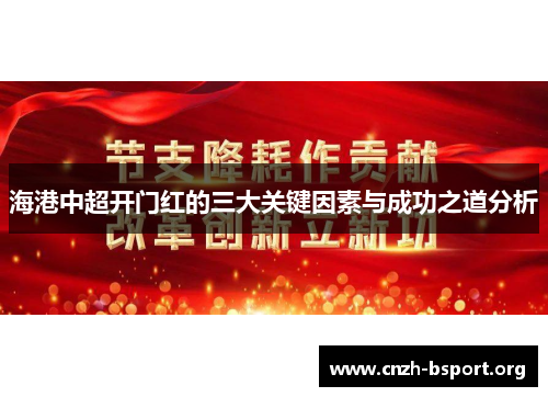 海港中超开门红的三大关键因素与成功之道分析