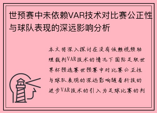 世预赛中未依赖VAR技术对比赛公正性与球队表现的深远影响分析