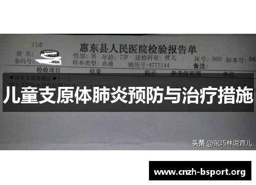 儿童支原体肺炎预防与治疗措施