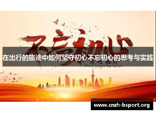 在出行的旅途中如何坚守初心不忘初心的思考与实践