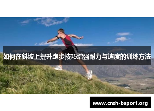 如何在斜坡上提升跑步技巧增强耐力与速度的训练方法