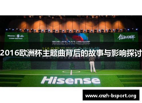 2016欧洲杯主题曲背后的故事与影响探讨