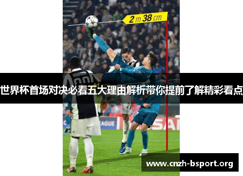 世界杯首场对决必看五大理由解析带你提前了解精彩看点