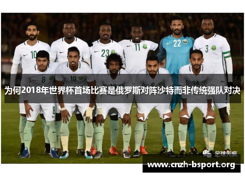为何2018年世界杯首场比赛是俄罗斯对阵沙特而非传统强队对决