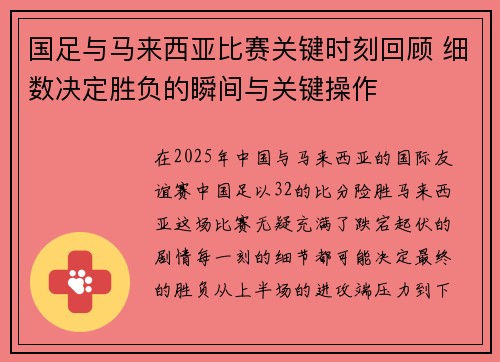 国足与马来西亚比赛关键时刻回顾 细数决定胜负的瞬间与关键操作