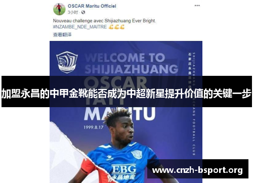 加盟永昌的中甲金靴能否成为中超新星提升价值的关键一步