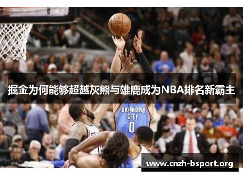 掘金为何能够超越灰熊与雄鹿成为NBA排名新霸主