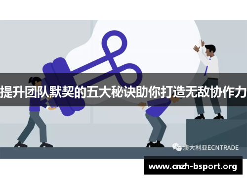 提升团队默契的五大秘诀助你打造无敌协作力