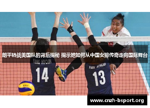 朗平转战美国队的背后揭秘 揭示她如何从中国女排传奇走向国际舞台
