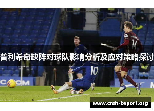 普利希奇缺阵对球队影响分析及应对策略探讨