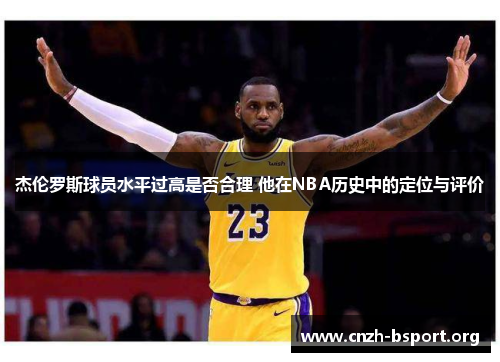 杰伦罗斯球员水平过高是否合理 他在NBA历史中的定位与评价