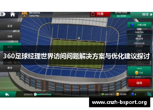 360足球经理世界访问问题解决方案与优化建议探讨