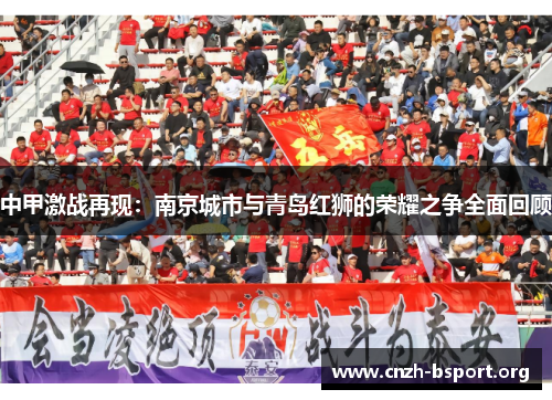 中甲激战再现：南京城市与青岛红狮的荣耀之争全面回顾