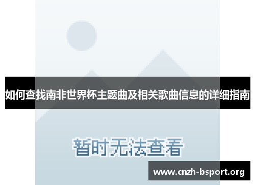 如何查找南非世界杯主题曲及相关歌曲信息的详细指南