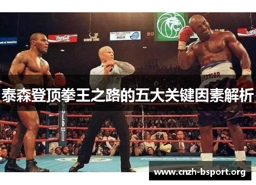 泰森登顶拳王之路的五大关键因素解析