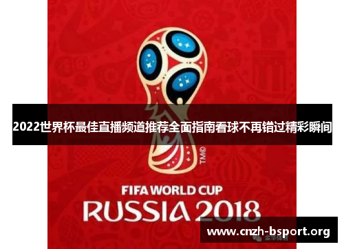 2022世界杯最佳直播频道推荐全面指南看球不再错过精彩瞬间