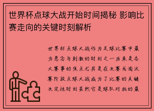 世界杯点球大战开始时间揭秘 影响比赛走向的关键时刻解析