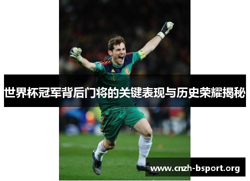 世界杯冠军背后门将的关键表现与历史荣耀揭秘