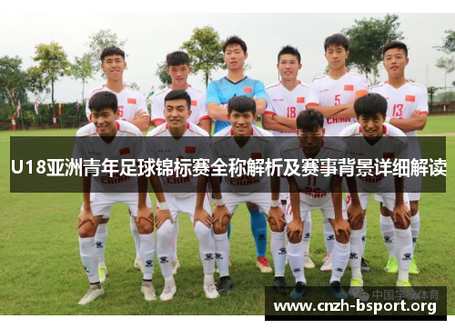 U18亚洲青年足球锦标赛全称解析及赛事背景详细解读