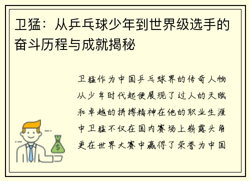 卫猛：从乒乓球少年到世界级选手的奋斗历程与成就揭秘