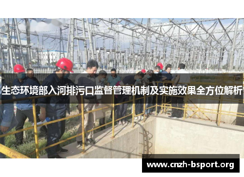 生态环境部入河排污口监督管理机制及实施效果全方位解析