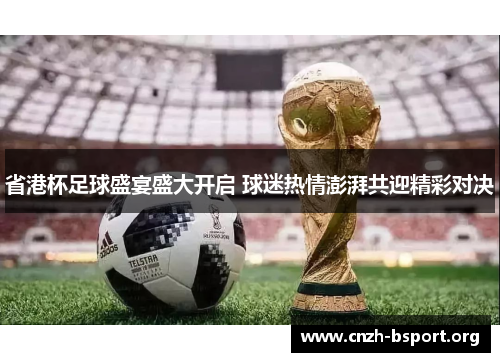 省港杯足球盛宴盛大开启 球迷热情澎湃共迎精彩对决