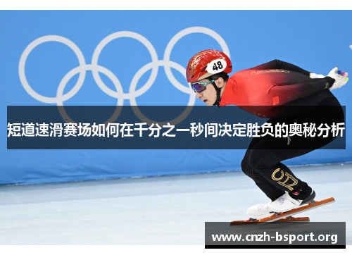 短道速滑赛场如何在千分之一秒间决定胜负的奥秘分析
