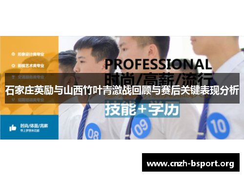 石家庄英励与山西竹叶青激战回顾与赛后关键表现分析