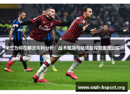 米兰为何在都灵失利分析：战术瓶颈与临场发挥双重原因解析