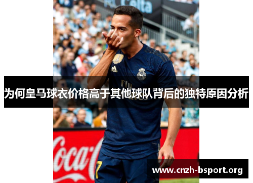 为何皇马球衣价格高于其他球队背后的独特原因分析