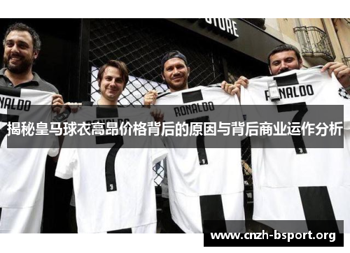 揭秘皇马球衣高昂价格背后的原因与背后商业运作分析