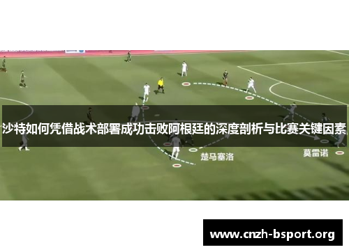 沙特如何凭借战术部署成功击败阿根廷的深度剖析与比赛关键因素