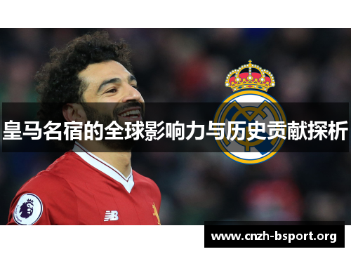 皇马名宿的全球影响力与历史贡献探析