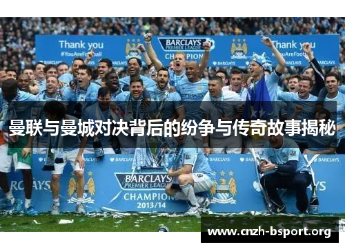 曼联与曼城对决背后的纷争与传奇故事揭秘