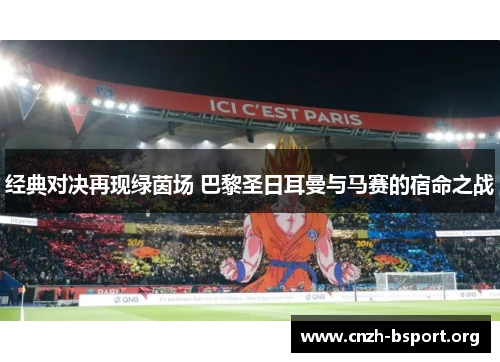 经典对决再现绿茵场 巴黎圣日耳曼与马赛的宿命之战