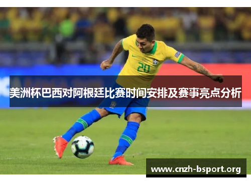 美洲杯巴西对阿根廷比赛时间安排及赛事亮点分析