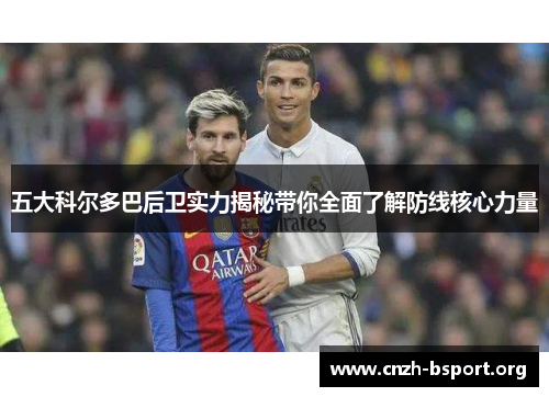 五大科尔多巴后卫实力揭秘带你全面了解防线核心力量