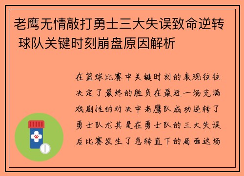 老鹰无情敲打勇士三大失误致命逆转 球队关键时刻崩盘原因解析