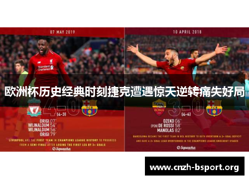 欧洲杯历史经典时刻捷克遭遇惊天逆转痛失好局