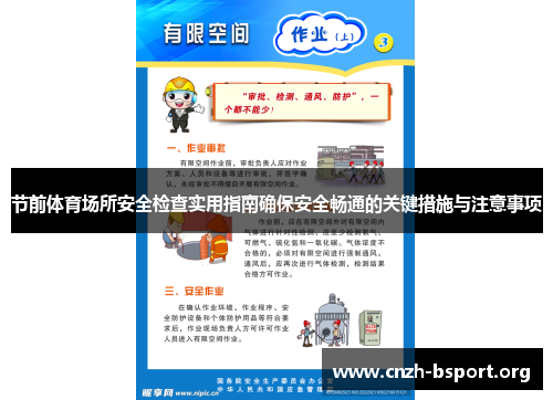 节前体育场所安全检查实用指南确保安全畅通的关键措施与注意事项