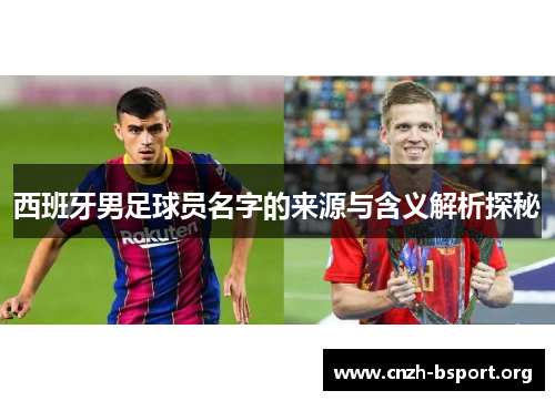西班牙男足球员名字的来源与含义解析探秘